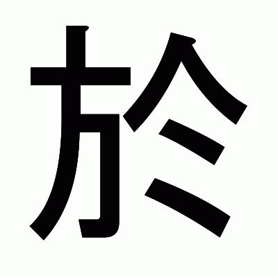 於 漢字